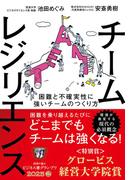チームレジリエンス　困難と不確実性に強いチームのつくり方