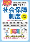 現場で役立つ！社会保障制度活用ガイド　２０２４年版　―ケアマネ・相談援助職必携