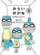 みらいめがね　苦手科目は「人生」です