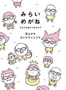 みらいめがね　それでは息がつまるので