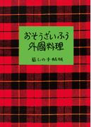 おそうざいふう外国料理