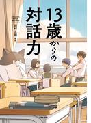 13歳からの対話力