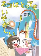 ネコはとってもいそがしい