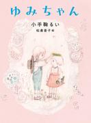 ゆみちゃん