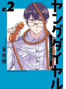 ヤングダイヤル　ー少年事件第零課ー（２）
