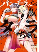 パンチラッシュＪＫタラちゃん（２）