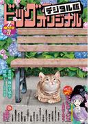 ビッグコミックオリジナル増刊　2024年7月増刊号（2024年6月12日発売）
