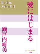 P+D BOOKS　愛にはじまる(P+D BOOKS)