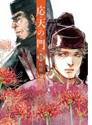 応天の門　19巻【電子特典付き】(バンチコミックス)