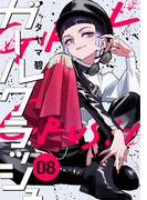 ガールクラッシュ　8巻(コミックニコラ)