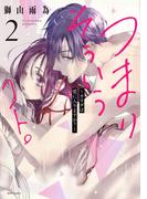 つまり そういうコト。～カラダは愛に入りますか？～ 2 【電子限定おまけマンガ付き】(YLC)