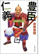 三河雑兵心得 ： 14 豊臣仁義(双葉文庫)