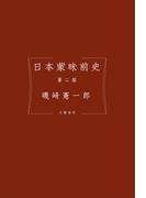 日本蒙昧前史 第二部(文春e-book)
