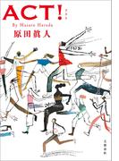 ＡＣＴ！(文春e-book)