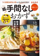 超手間なしおかず(別冊ＥＳＳＥ)