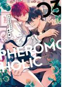 フェロモホリック 3【電子限定かきおろし付】(ビーボーイコミックス デラックス)
