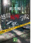 感情麻痺学院(講談社文庫)