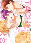 タチとネコどっちがイイの？【電子限定おまけ付き】(ディアプラス・コミックス)