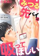 みつる先パイは吸ってほしい【合冊版】3(BL宣言)