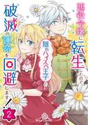 悪役令嬢に転生したので、隠れハイスペ王子と破滅の運命を回避します！2(ブリーゼコミックス)