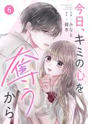 noicomi 今日、キミの心を奪うから（分冊版）6話(noicomi)