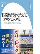 国際情勢でたどるオリンピック史(平凡社新書)