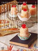 新版 おうちでつくるイギリス菓子 BRITISH HOME BAKING(料理とお菓子)