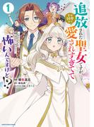 追放された聖女ですが、実は国中から愛されすぎてて怖いんですけど！？　～聖女イヴリンと愉快な（？）仲間たち～１【電子書店共通特典イラスト付】(EARTH STAR COMICS(アーススターコミックス))