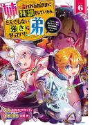 姉に言われるがままに特訓をしていたら、とんでもない強さになっていた弟　～ブラコン姉に鍛えられすぎた新米冒険者、やがて英雄となる～６【電子書店共通特典イラスト付】(EARTH STAR COMICS(アーススターコミックス))