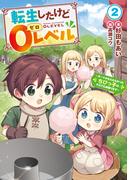転生したけど０レベル２　～チートがもらえなかったちびっ子は、それでも頑張ります～【電子書店共通特典SS付】(アーススターノベル)