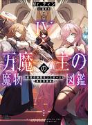 万魔の主の魔物図鑑４　─最高の仲間モンスターと異世界探索─【電子書店共通特典SS付】(アーススターノベル)