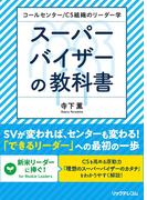 コールセンター／CS組織のリーダー学  スーパーバイザーの教科書