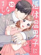 低体温男子になつかれました。 10(シーモアコミックス)