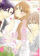 2番目に好きなひと。 9(シーモアコミックス)