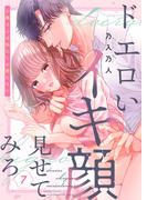 ドエロいイキ顔見せてみろ～お隣さんは私にしか勃たない７(ラブきゅんコミック)