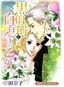 黒伯爵と白百合の乙女【新装版】(ハーモニィコミックス)