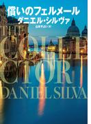 償いのフェルメール(ハーパーBOOKS)