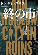 終の市(ハーパーBOOKS)