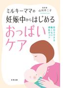 ミルキーママの妊娠中からはじめるおっぱいケア