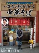 一生食べ続けられる中華そば(ヤエスメディアムック)