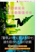 乃井探偵社は今日も倫理観ゼロ(論創ノベルス)