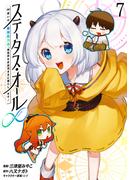 ステータス・オール∞（インフィニティ） ∞使いの最強能力者、異世界を自由気ままに暮らします！ (7)