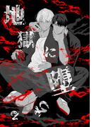 地獄に堕ちる 1巻(Blend)