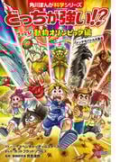 どっちが強い!?　ブッとび動物オリンピック編　トンデモバトル大集合(角川まんが科学シリーズ)