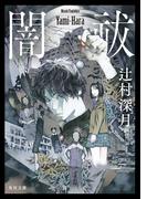 闇祓(角川文庫)