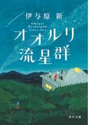 オオルリ流星群(角川文庫)