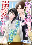 かりそめ婚のはずでしたが、エリート御曹司に溺愛されてます(こはく文庫)