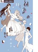 【11-15セット】初恋の世界(フラワーコミックスα)