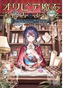 【全1-3セット】オリビア魔石宝飾店へようこそ(マッグガーデンノベルズ)