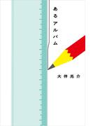 あるアルバム